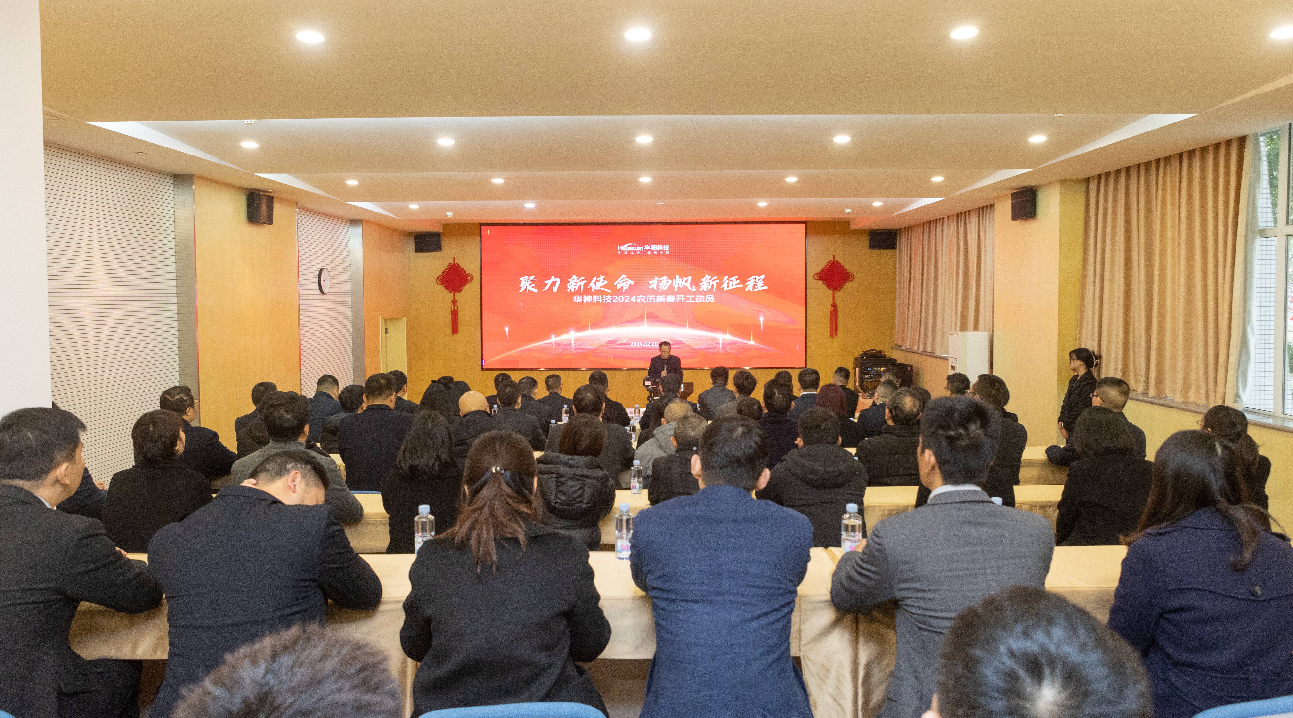 聚焦 | 華神科技召開2024農(nóng)歷新年升旗儀式暨開工動(dòng)員大會(huì) 聚焦 | 華神科技召開2024農(nóng)歷新年升旗儀式暨開工動(dòng)員大會(huì)