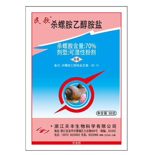 民歌-70%殺螺胺可濕性粉劑